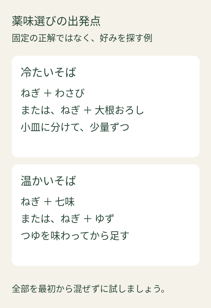 冷たいそばはねぎとわさびまたは大根おろし、温かいそばはねぎと七味またはゆずを出発点にする組み合わせ例